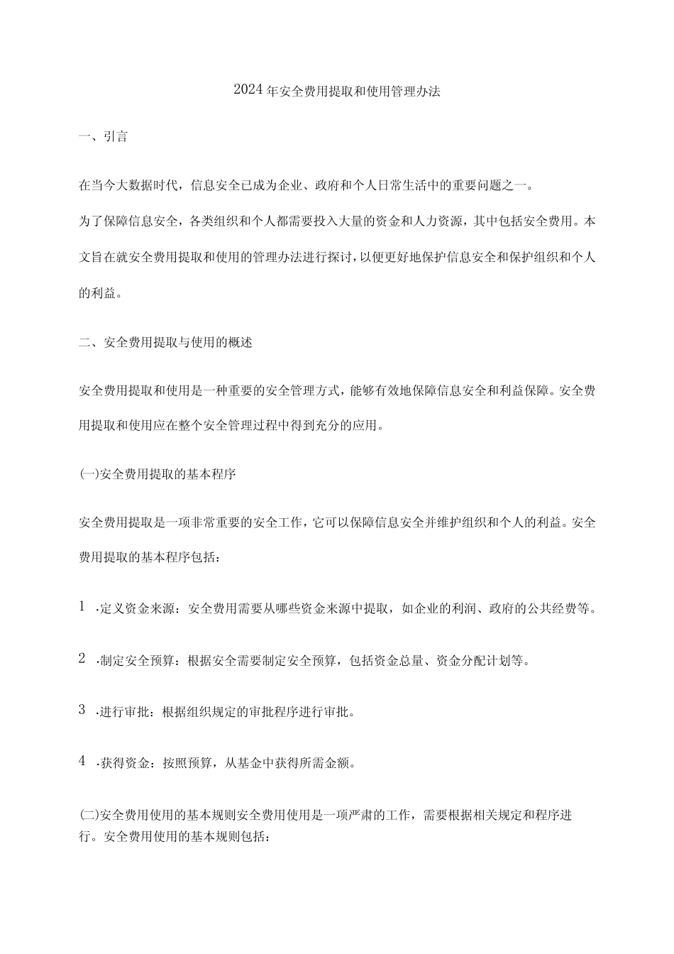 2024年安全费用提取和使用管理办法 _第1页