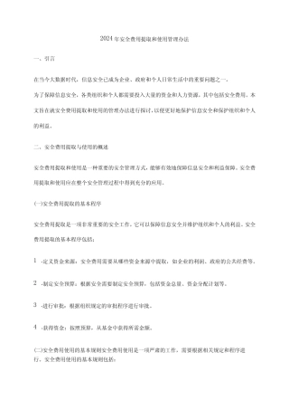 2024年安全费用提取和使用管理办法 