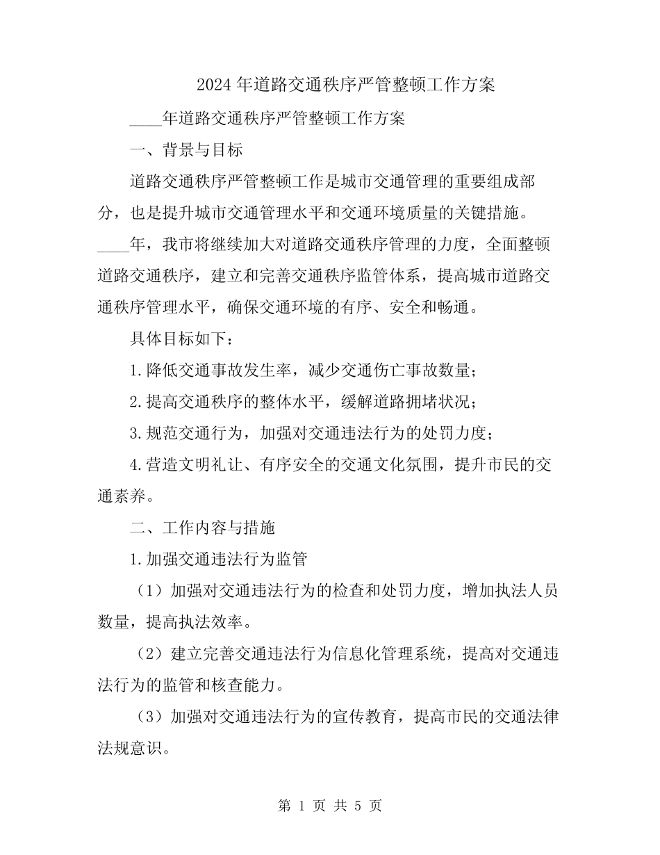 2024年道路交通秩序严管整顿工作方案_第1页