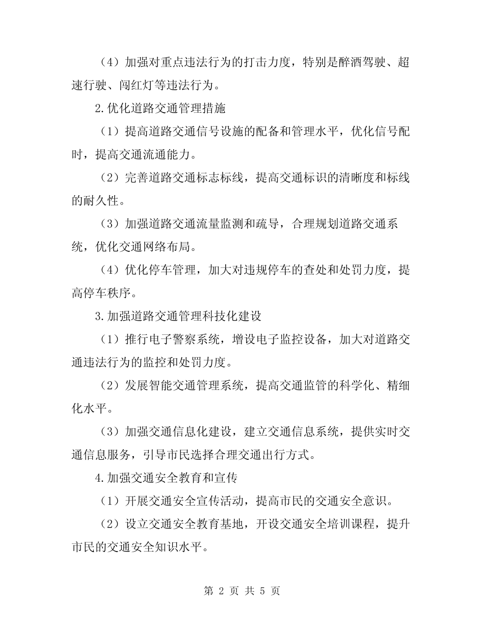 2024年道路交通秩序严管整顿工作方案_第2页