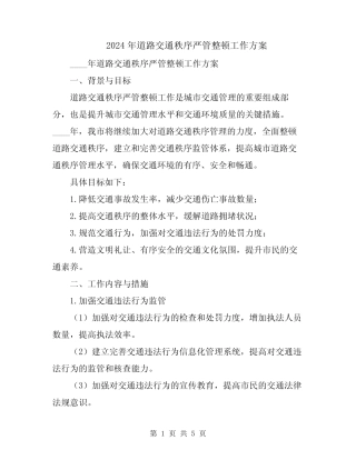 2024年道路交通秩序严管整顿工作方案