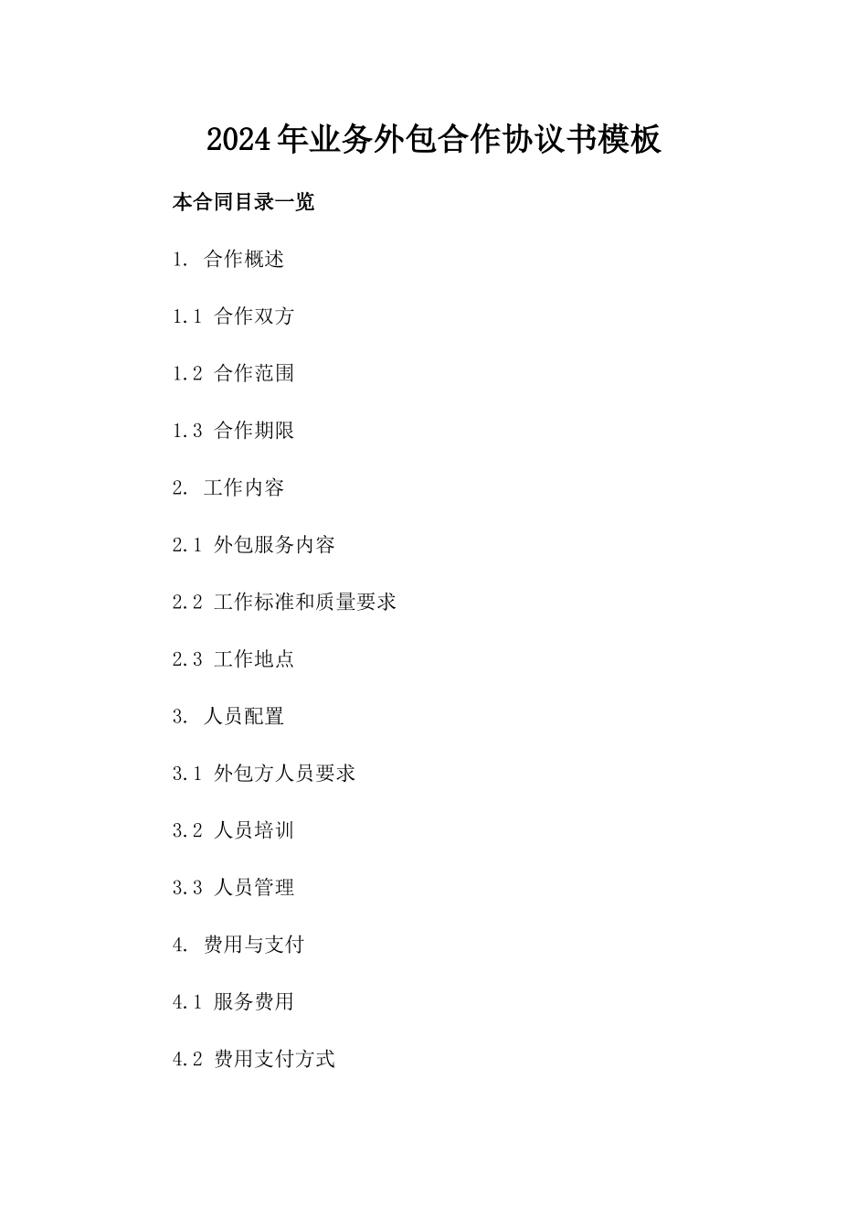 2024年业务外包合作协议书模板_第2页