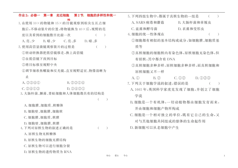 河北省张家口市第一中学高一生物《1-第1章走进细胞》作业2_第1页