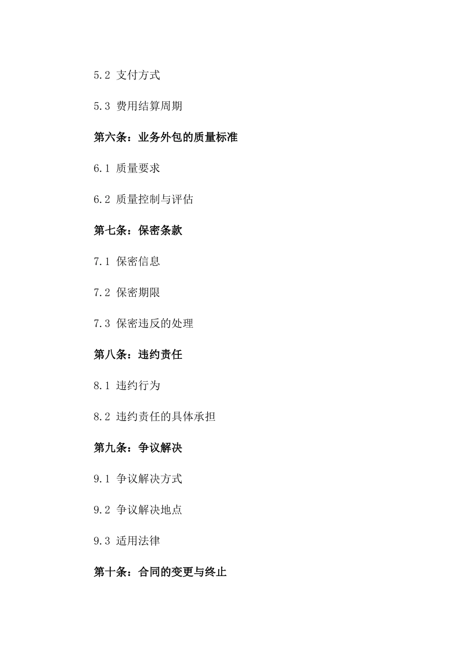 2024年业务外包合作协议标准版_第3页