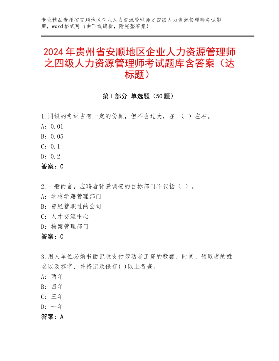2024年贵州省安顺地区企业人力资源管理师之四级人力资源管理师考试题库含答案（达标题）_第1页