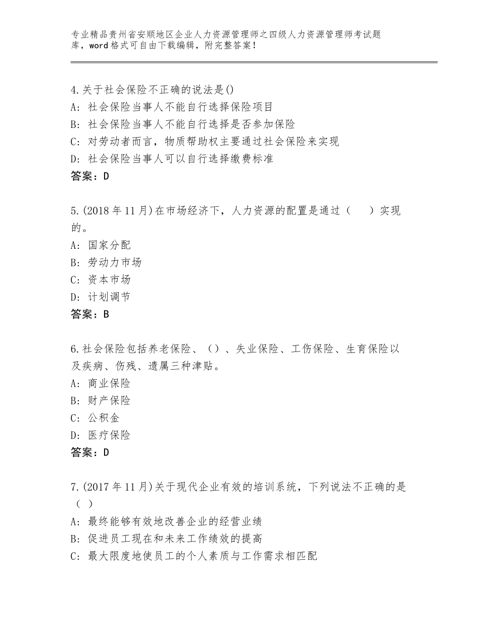 2024年贵州省安顺地区企业人力资源管理师之四级人力资源管理师考试题库含答案（达标题）_第2页