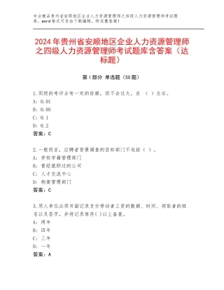 2024年贵州省安顺地区企业人力资源管理师之四级人力资源管理师考试题库含答案（达标题）