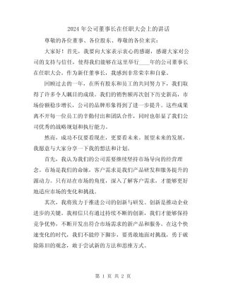 2024年公司董事长在任职大会上的讲话 