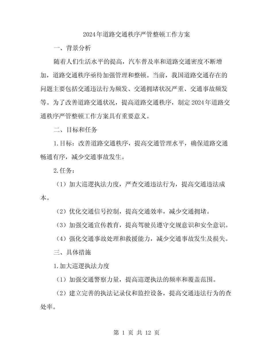 2024年道路交通秩序严管整顿工作方案(3篇)_第1页