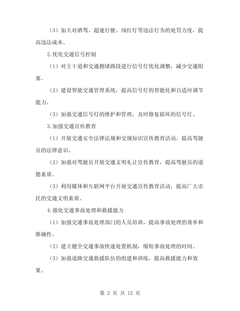 2024年道路交通秩序严管整顿工作方案(3篇)_第2页