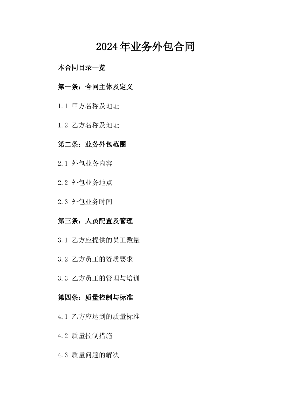 2024年业务外包合同_第2页