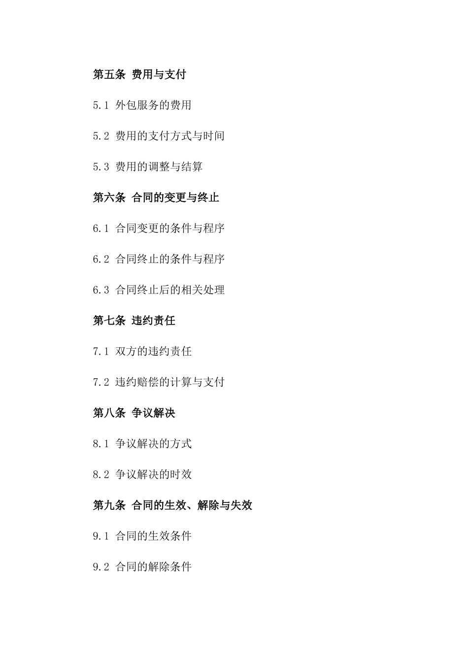 2024年业务外包合同条款及标的说明_第3页