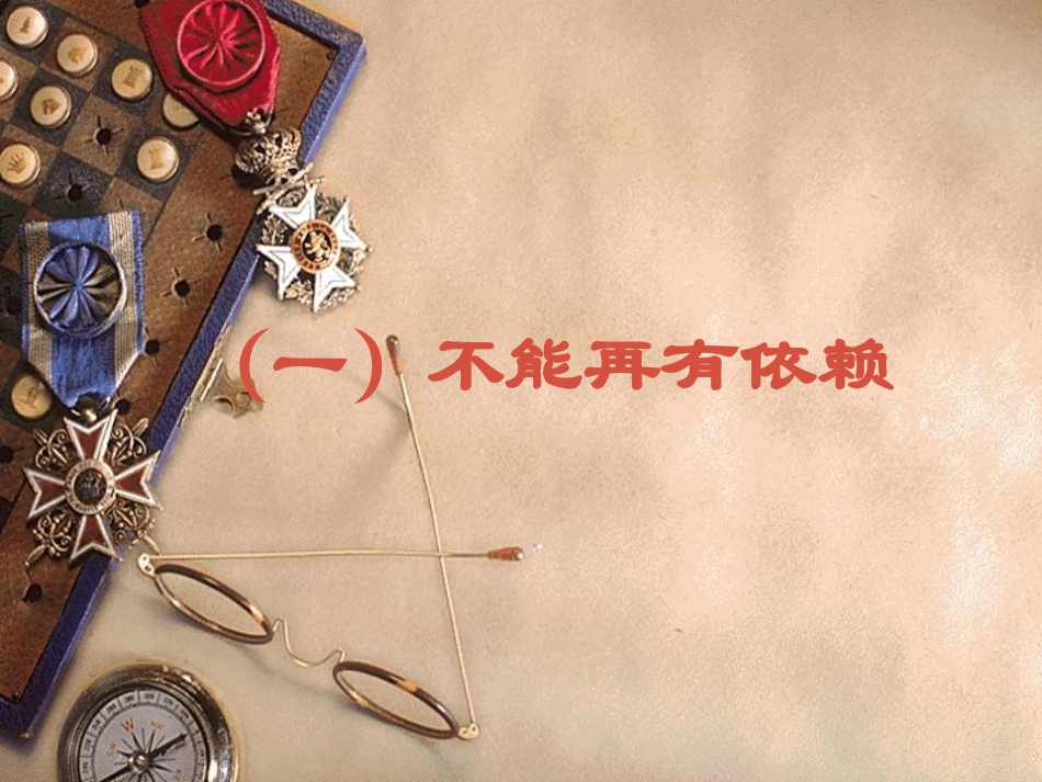 第三课-告别依赖走向自立2_第2页