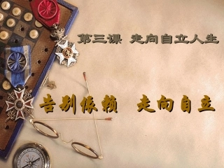 第三课-告别依赖走向自立2