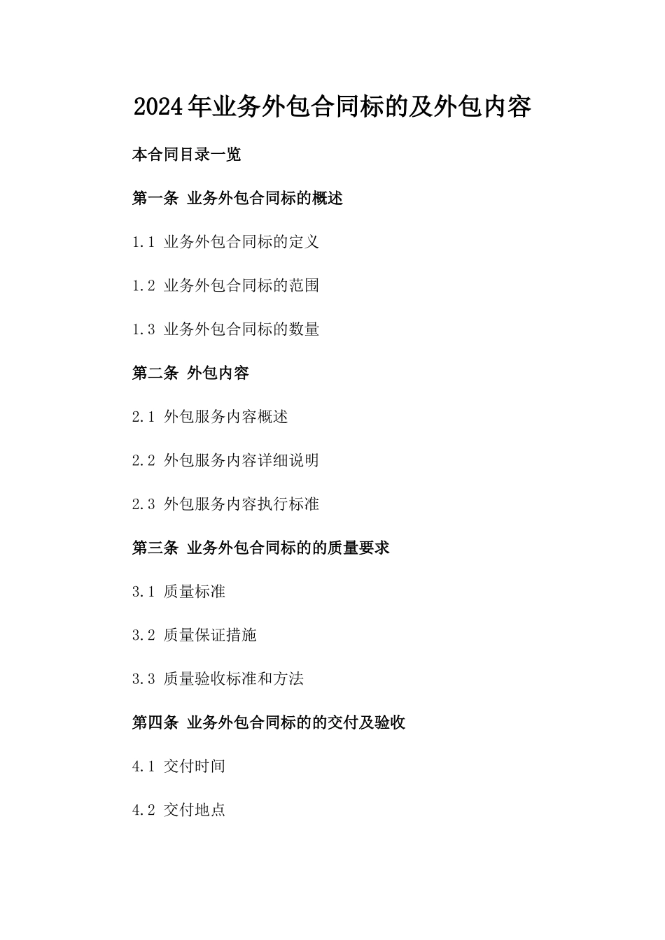 2024年业务外包合同标的及外包内容_第2页