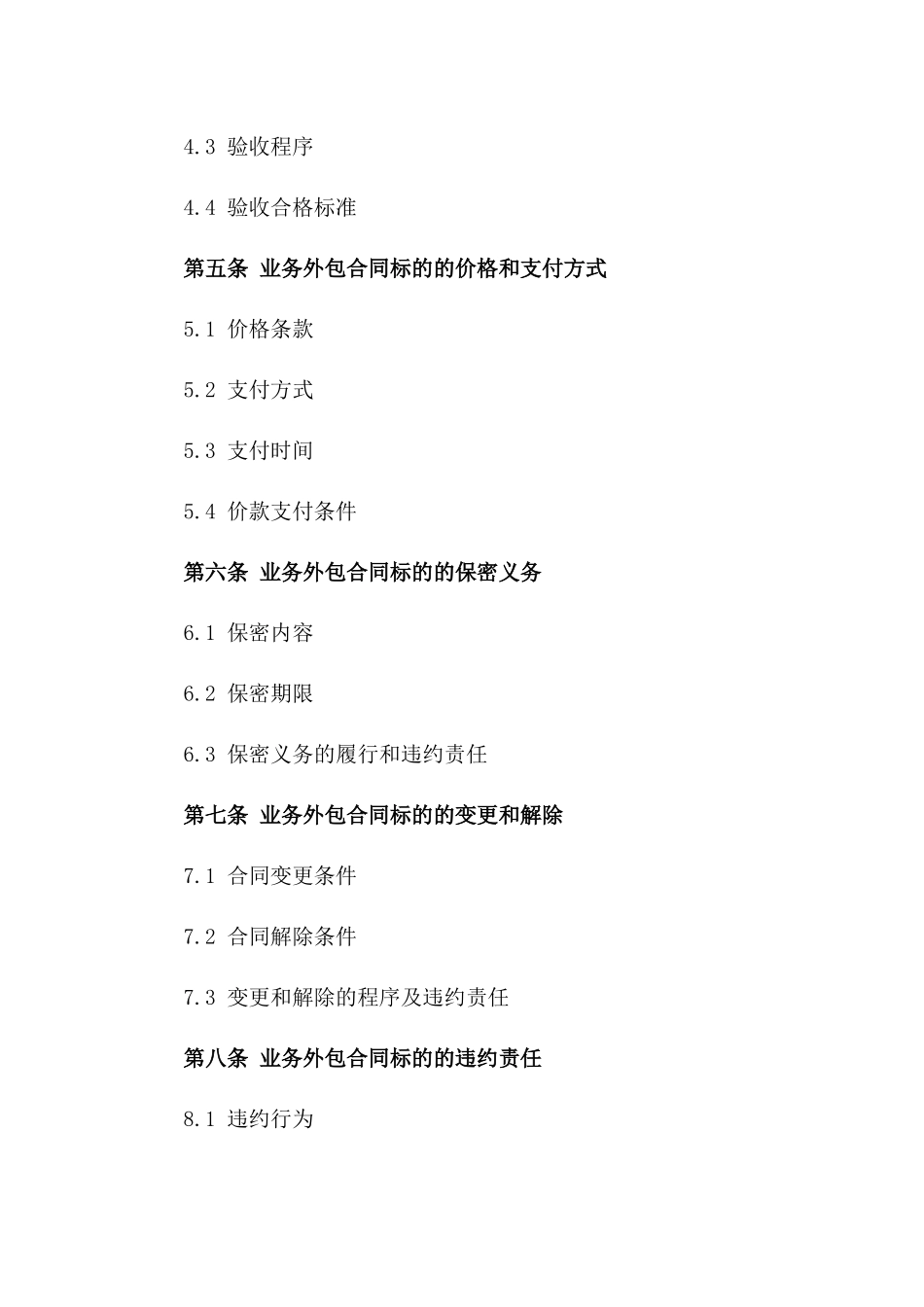 2024年业务外包合同标的及外包内容_第3页