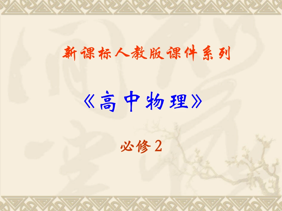 高中物理-6.6《经典力学局限性》精品课件-新人教版必修2_第2页