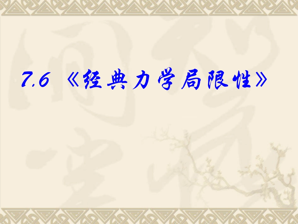 高中物理-6.6《经典力学局限性》精品课件-新人教版必修2_第3页