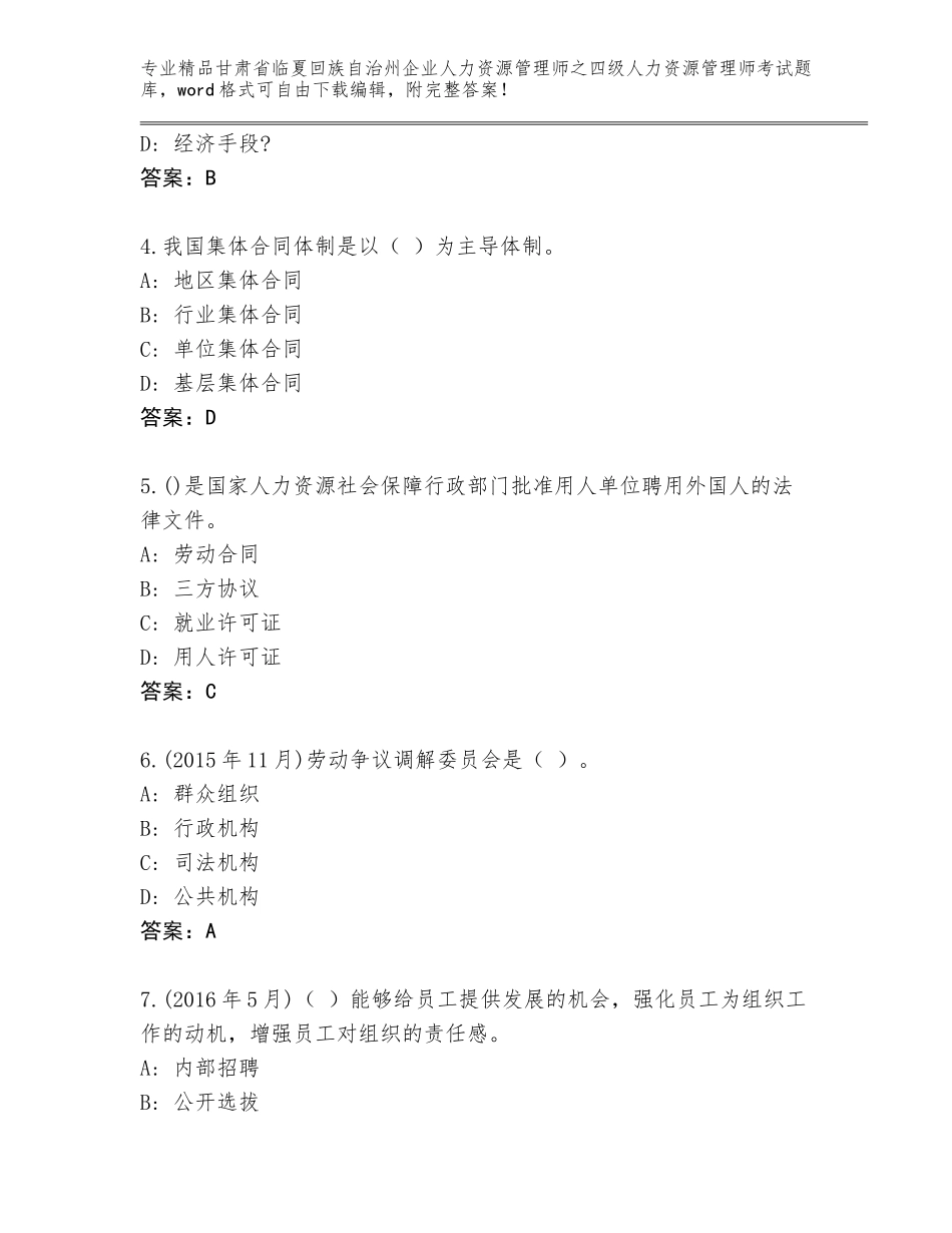 2024年甘肃省临夏回族自治州企业人力资源管理师之四级人力资源管理师考试优选题库及答案（易错题）_第2页