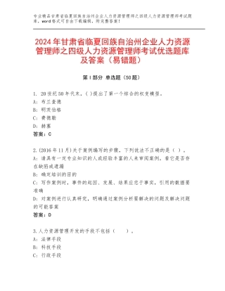 2024年甘肃省临夏回族自治州企业人力资源管理师之四级人力资源管理师考试优选题库及答案（易错题）