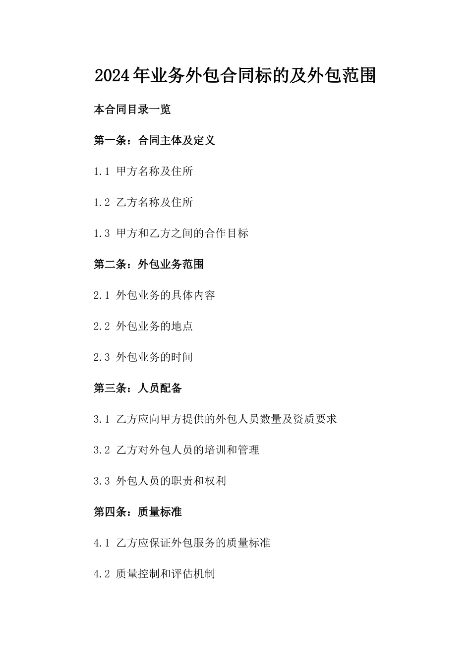 2024年业务外包合同标的及外包范围_第2页