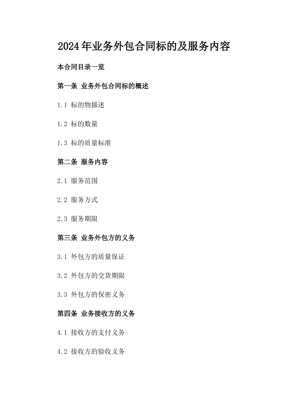 2024年业务外包合同标的及服务内容_第2页