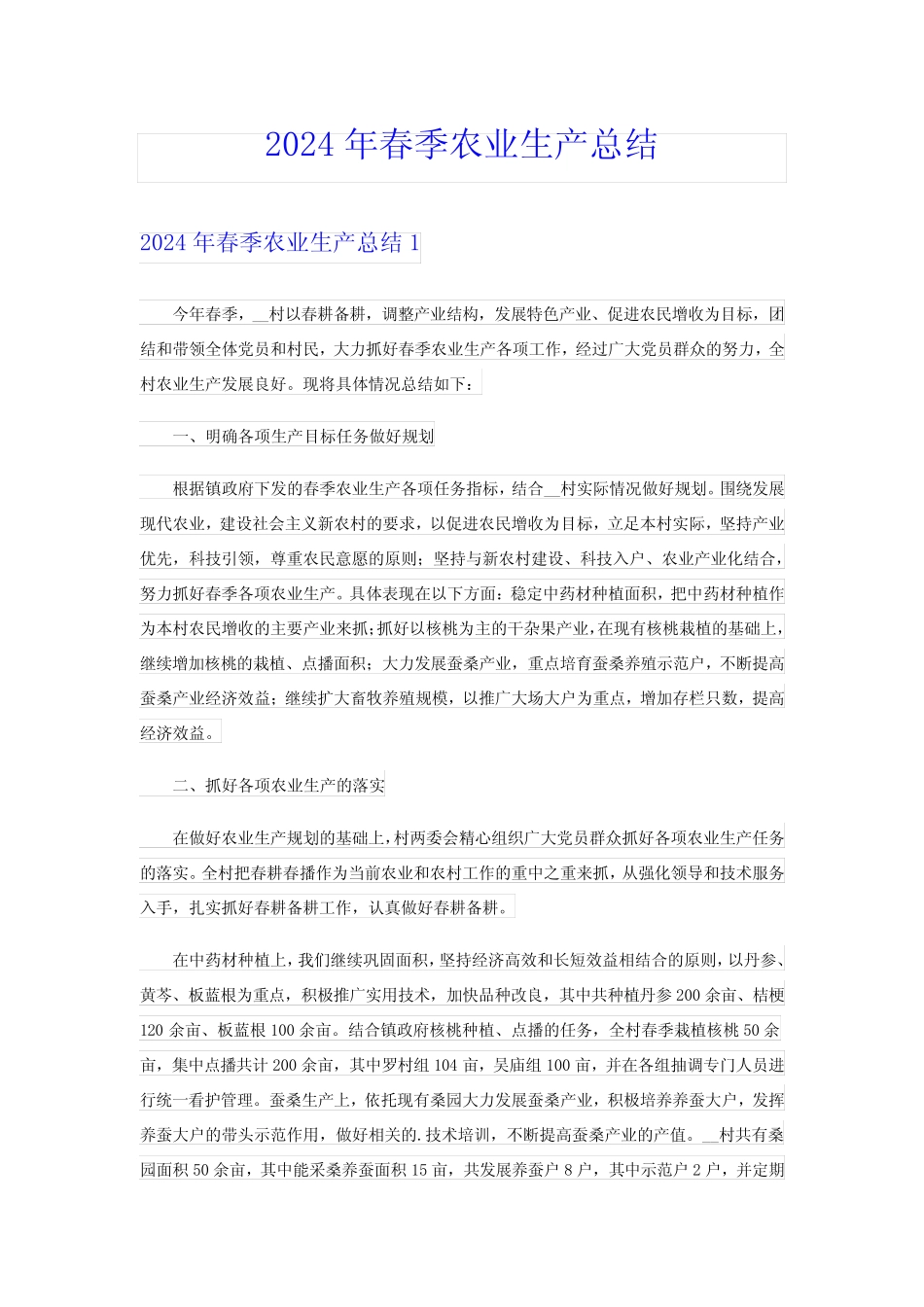 2024年春季农业生产总结_第1页