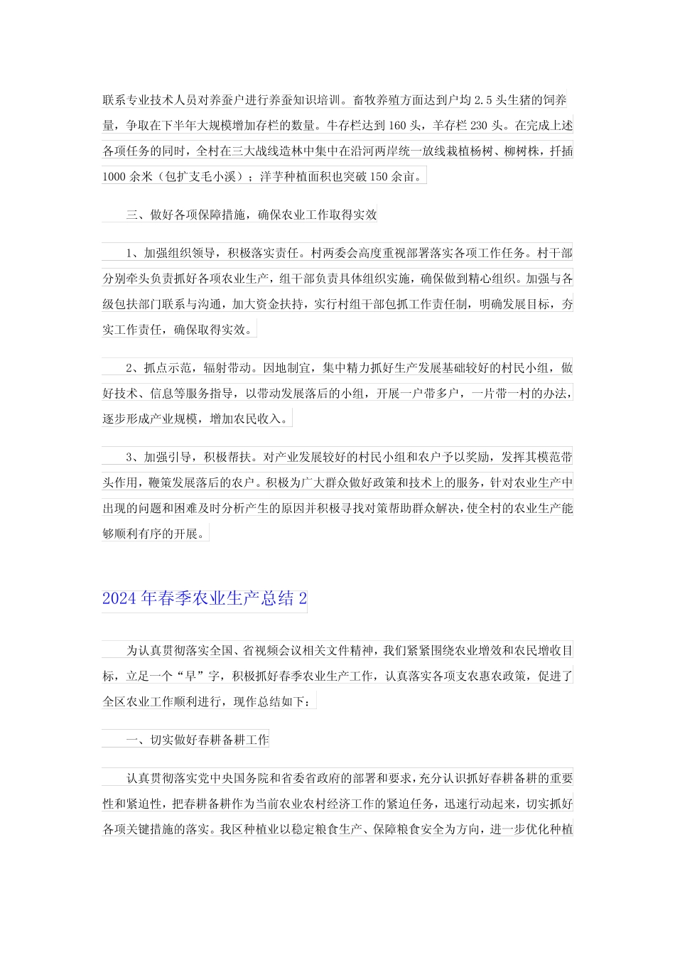 2024年春季农业生产总结_第2页