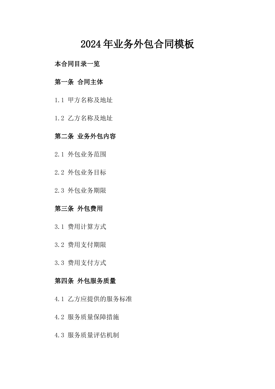 2024年业务外包合同模板_第2页