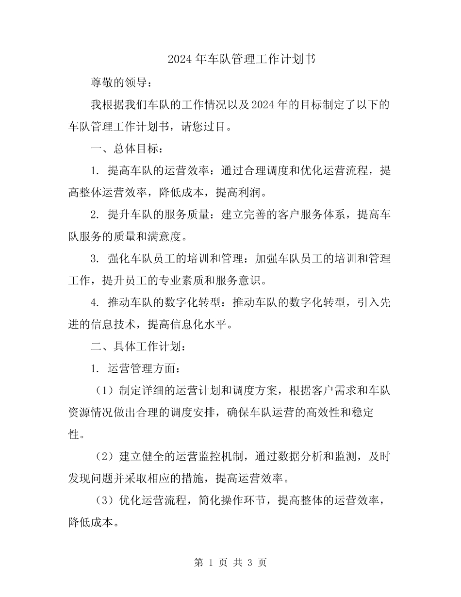 2024年车队管理工作计划书 _第1页