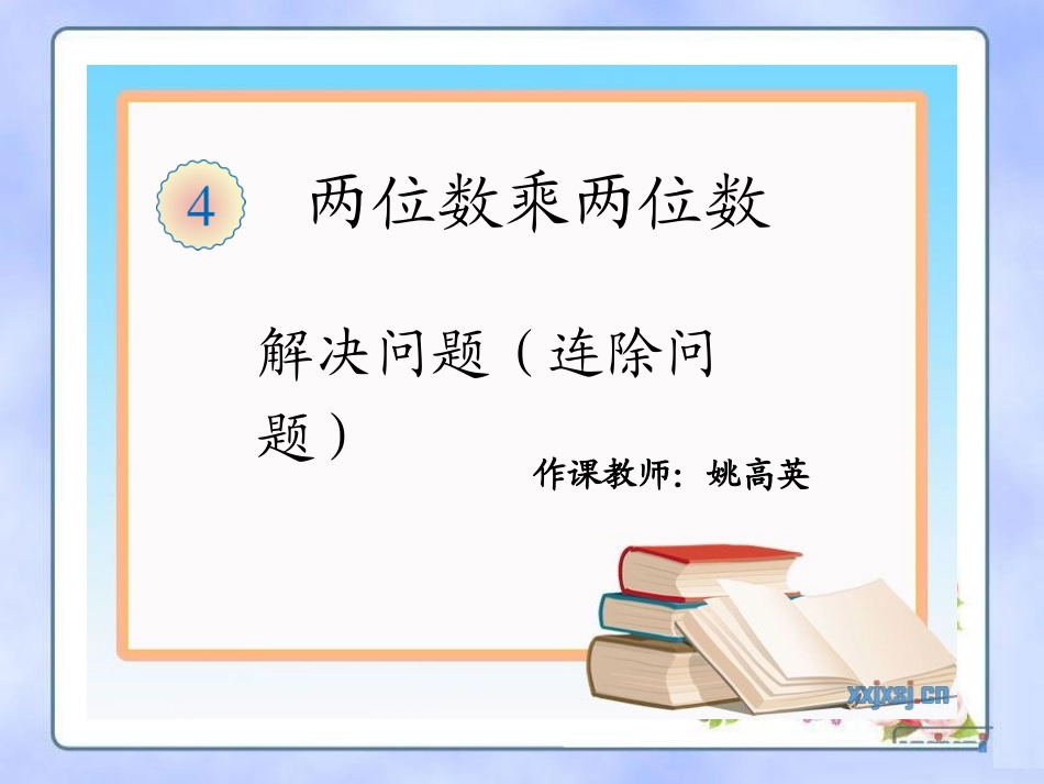人教2011版小学数学三年级解决问题(连除问题)_第1页