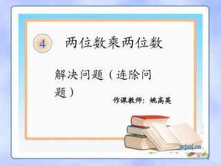 人教2011版小学数学三年级解决问题(连除问题)