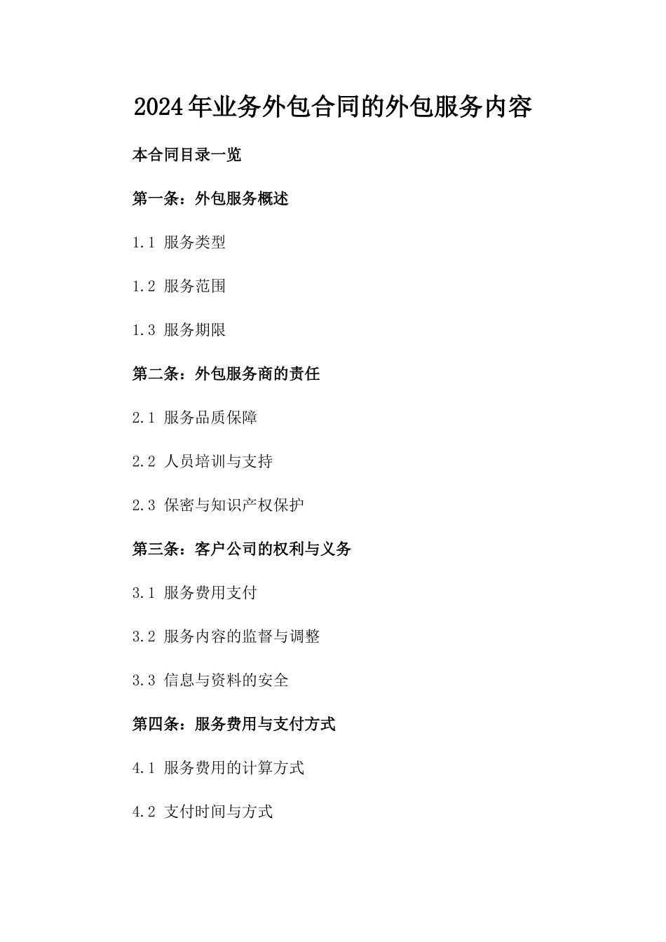 2024年业务外包合同的外包服务内容_第2页