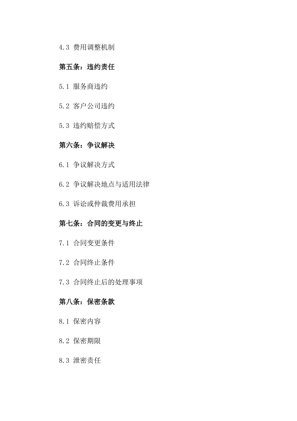 2024年业务外包合同的外包服务内容_第3页