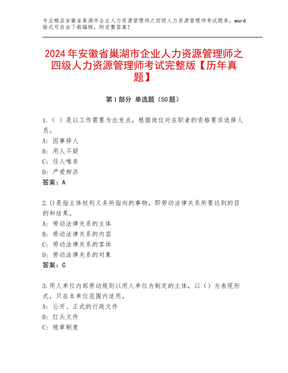 2024年安徽省巢湖市企业人力资源管理师之四级人力资源管理师考试完整版【历年真题】_第1页