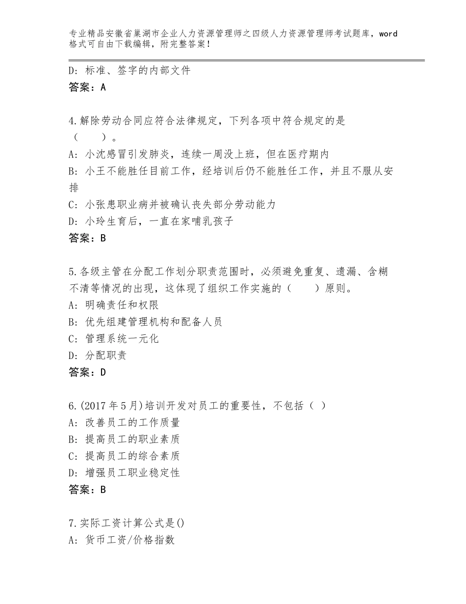2024年安徽省巢湖市企业人力资源管理师之四级人力资源管理师考试完整版【历年真题】_第2页