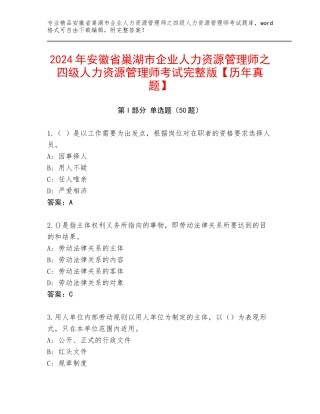 2024年安徽省巢湖市企业人力资源管理师之四级人力资源管理师考试完整版【历年真题】