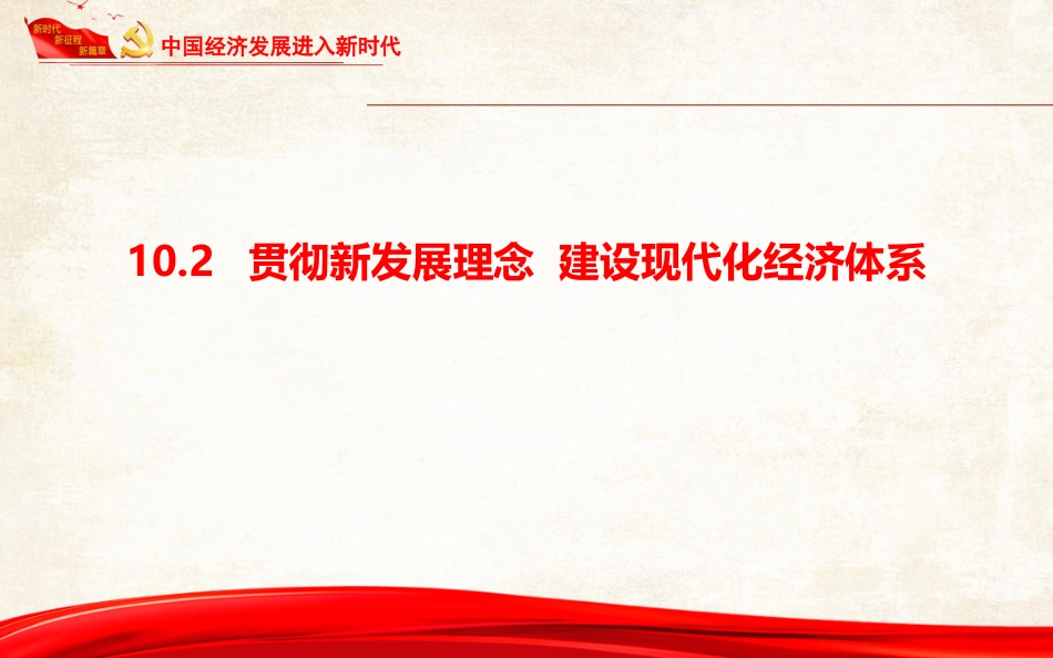 贯彻新发展理念建设现代化经济体系-(2)_第1页