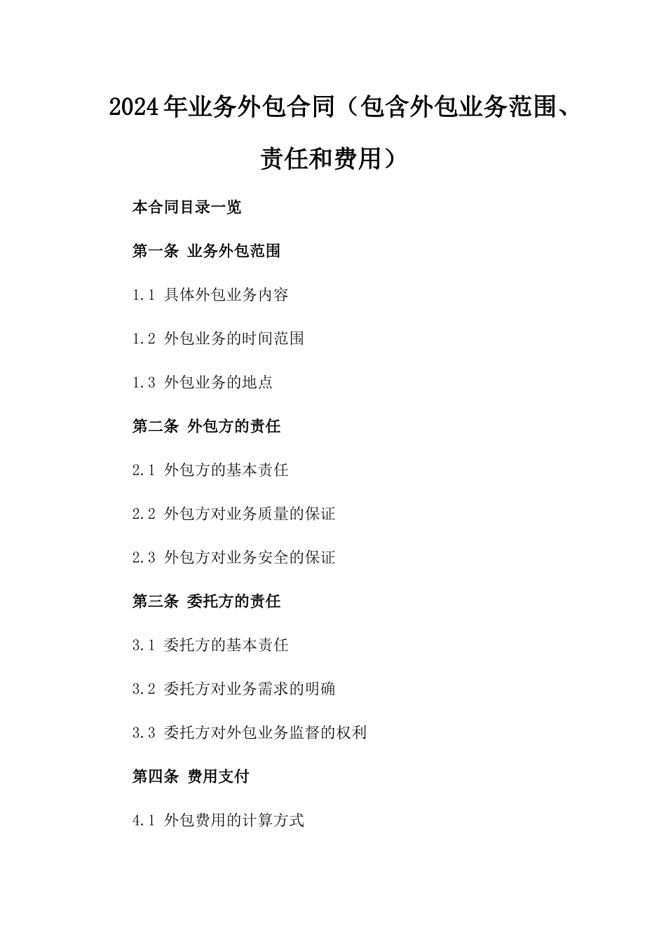 2024年业务外包合同（包含外包业务范围、责任和费用）_第2页