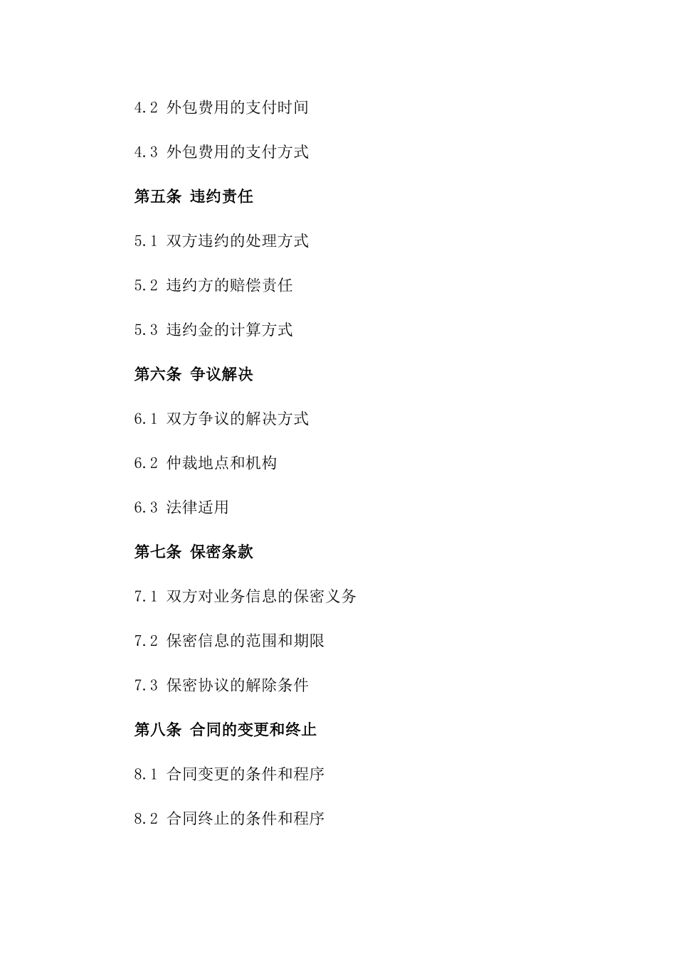 2024年业务外包合同（包含外包业务范围、责任和费用）_第3页