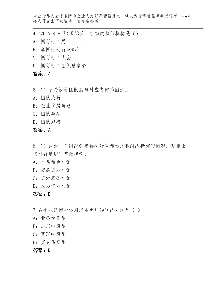 2024年安徽省铜陵市企业人力资源管理师之一级人力资源管理师考试真题题库附参考答案（突破训练）_第2页