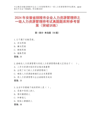 2024年安徽省铜陵市企业人力资源管理师之一级人力资源管理师考试真题题库附参考答案（突破训练）