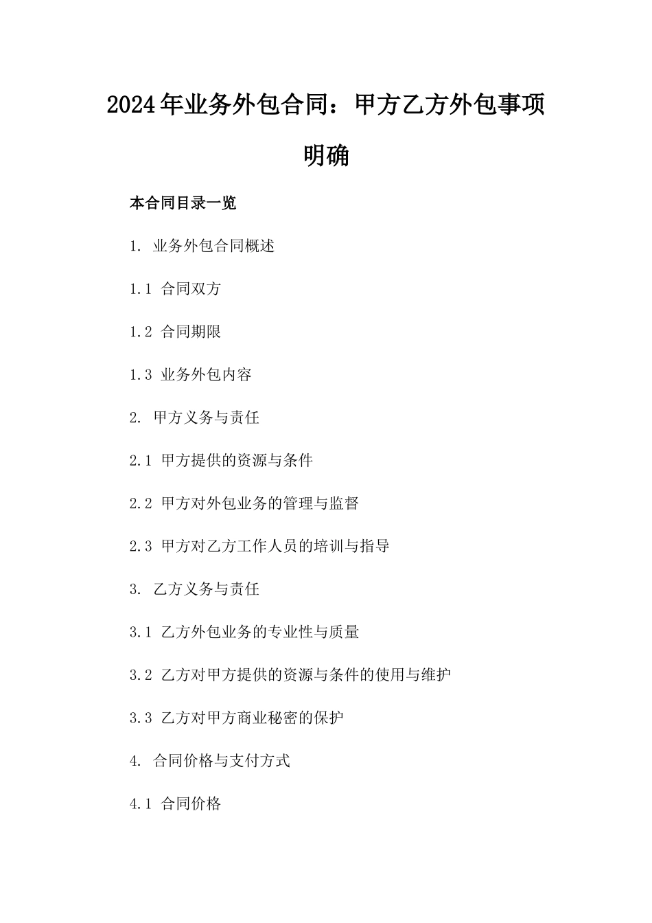 2024年业务外包合同：甲方乙方外包事项明确_第2页