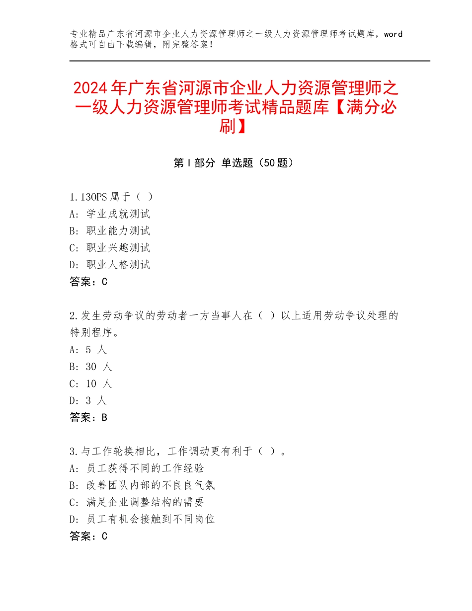 2024年广东省河源市企业人力资源管理师之一级人力资源管理师考试精品题库【满分必刷】_第1页