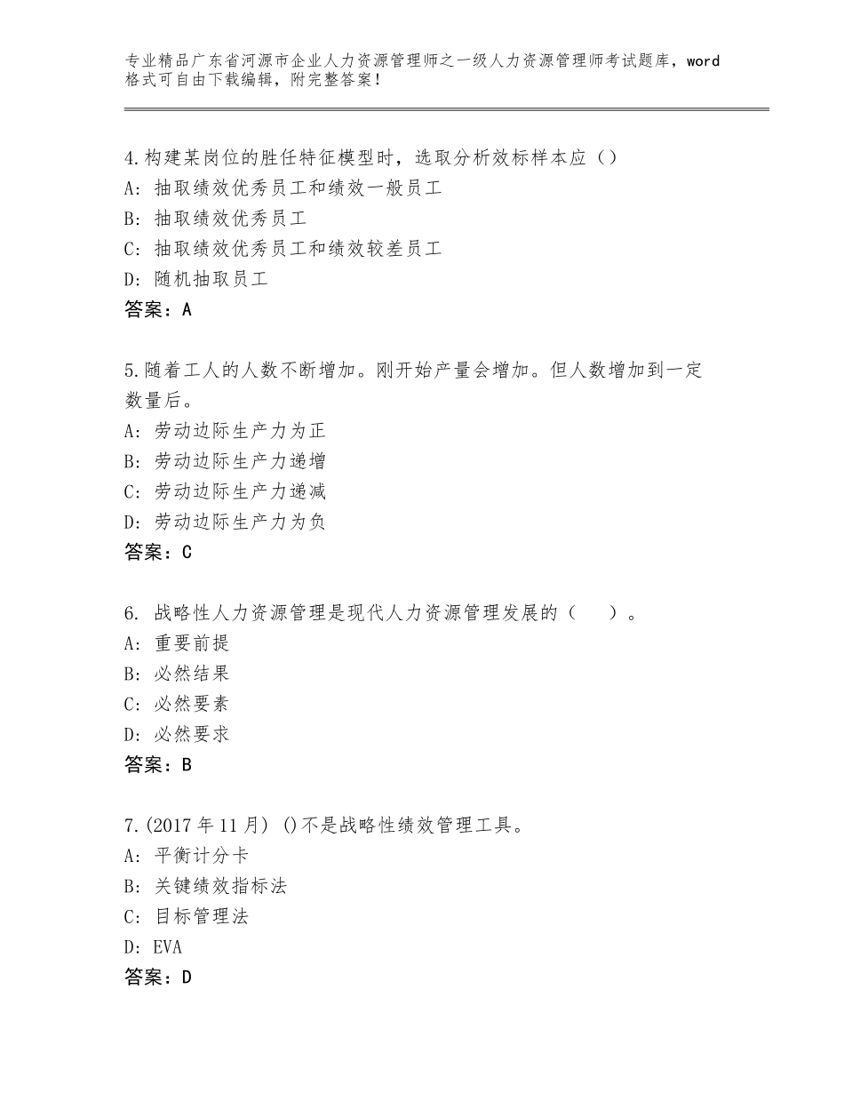2024年广东省河源市企业人力资源管理师之一级人力资源管理师考试精品题库【满分必刷】_第2页