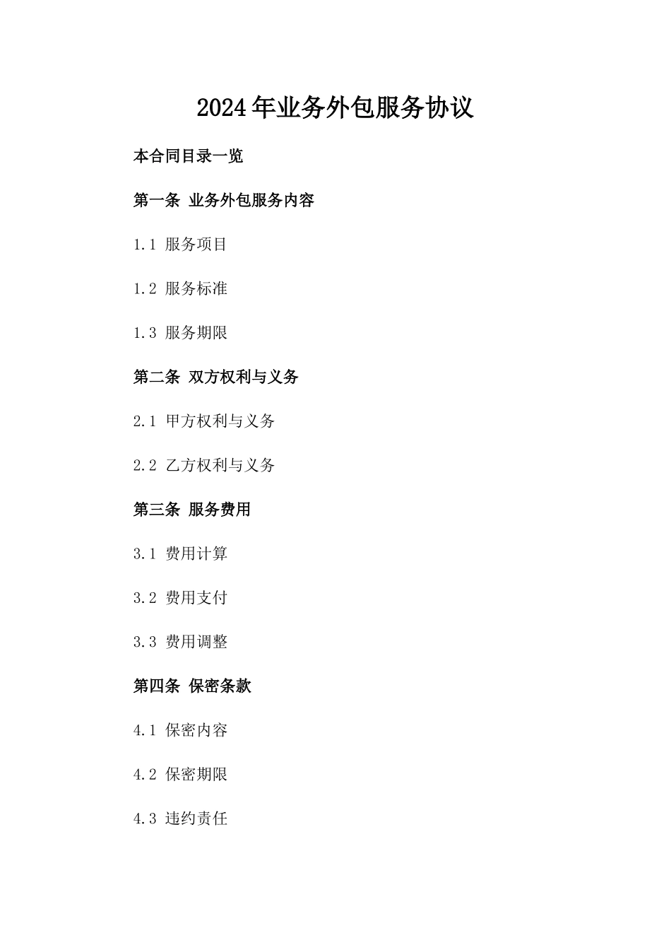 2024年业务外包服务协议_第2页