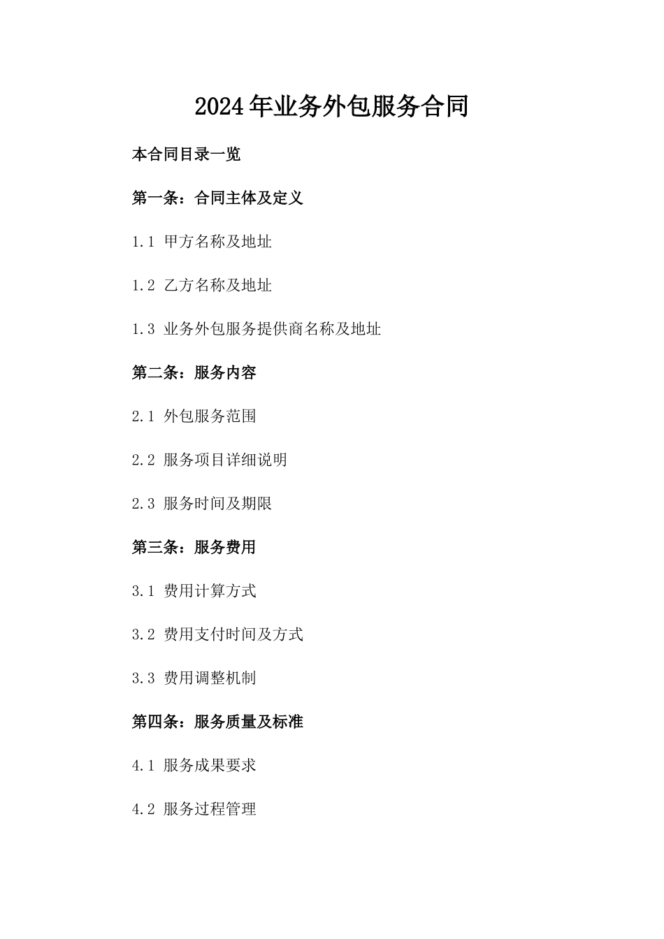 2024年业务外包服务合同_第2页