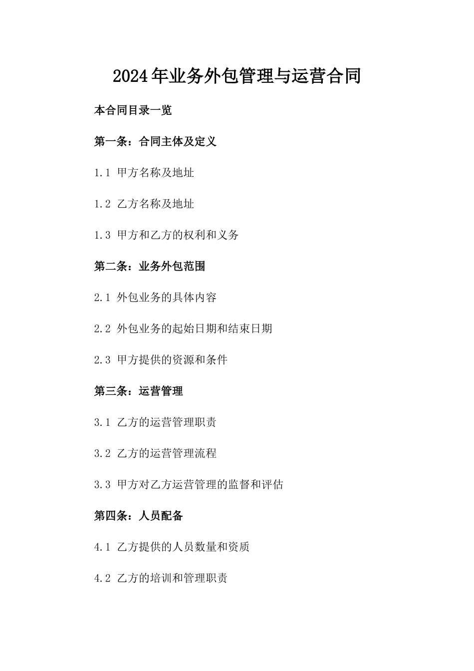 2024年业务外包管理与运营合同_第2页