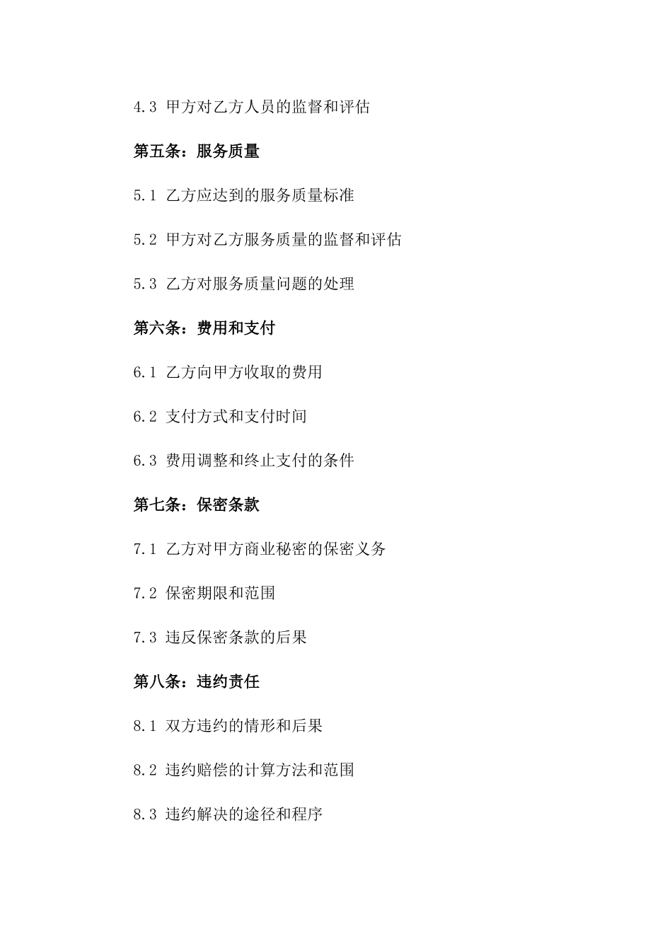 2024年业务外包管理与运营合同_第3页