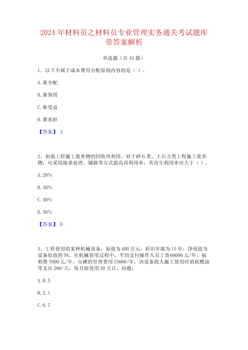 2024年材料员之材料员专业管理实务通关考试题库带答案解析 _第1页